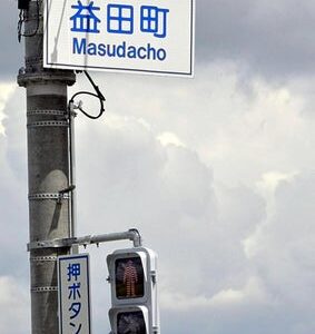 行政表記変更申請し「ました」