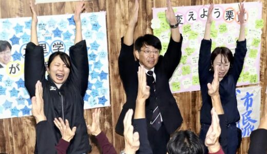 市議の大半が現職応援も、新人が初当選「市民から『まちを変えてほしい』との声いただいた」…栗東市長選挙で現新一騎打ち